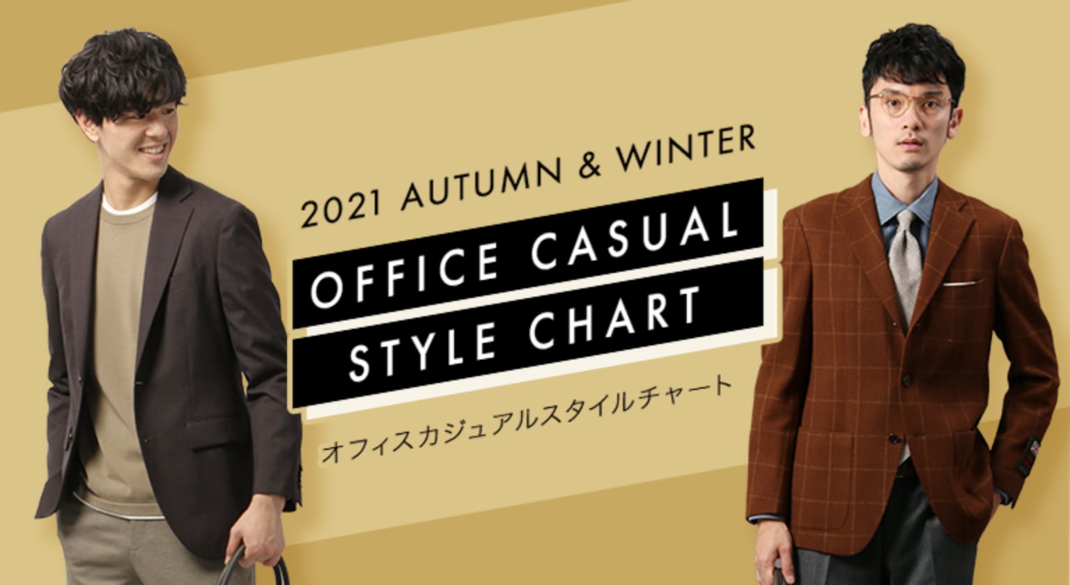 2021 AUTUMN & WINTER OFFICE CASUAL STYLE CHART オフィスカジュアルスタイルチャート