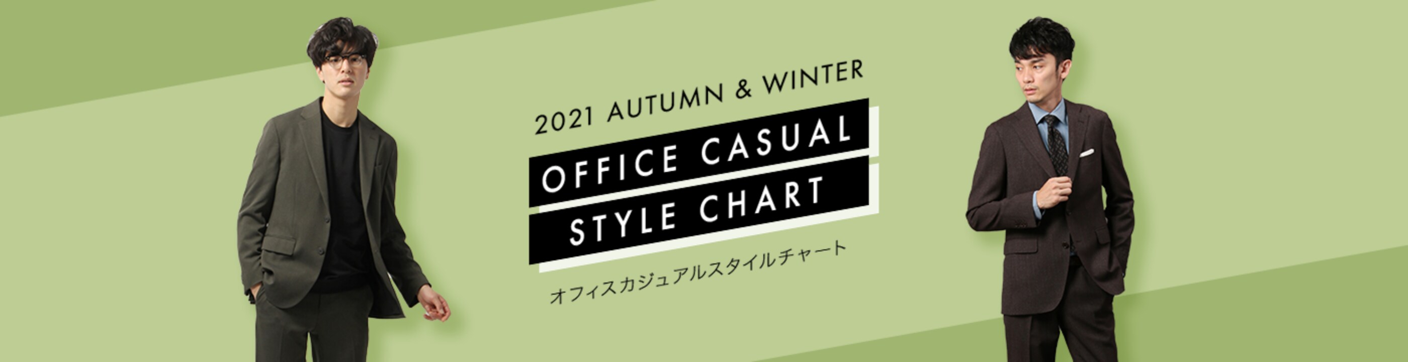2021 AUTUMN & WINTER OFFICE CASUAL STYLE CHART オフィスカジュアルスタイルチャート