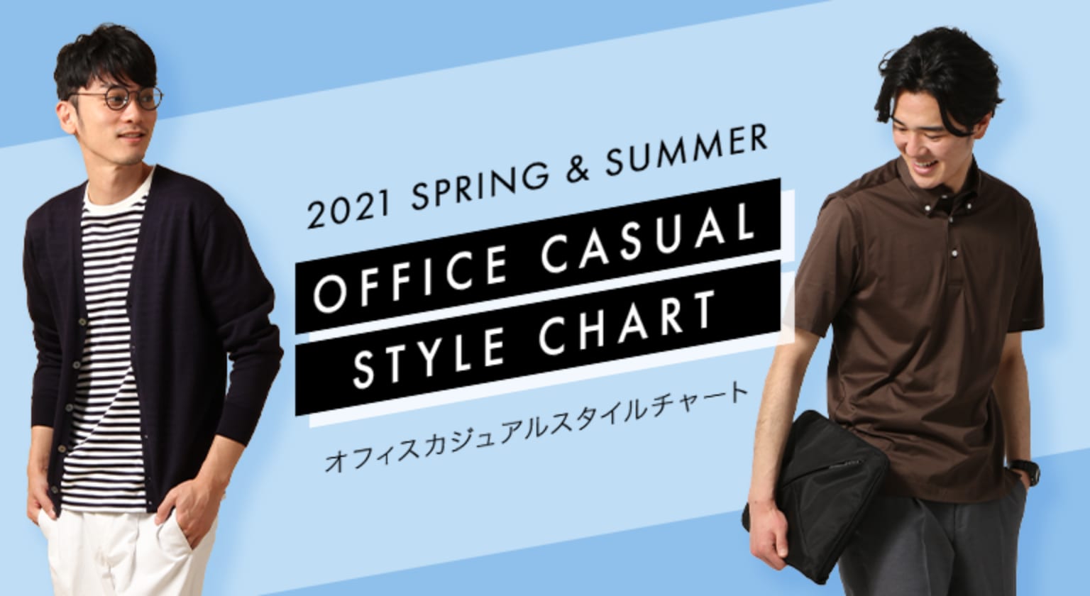 2021 SPRING & SUMMER OFFICE CASUAL STYLE CHART オフィスカジュアルスタイルチャート