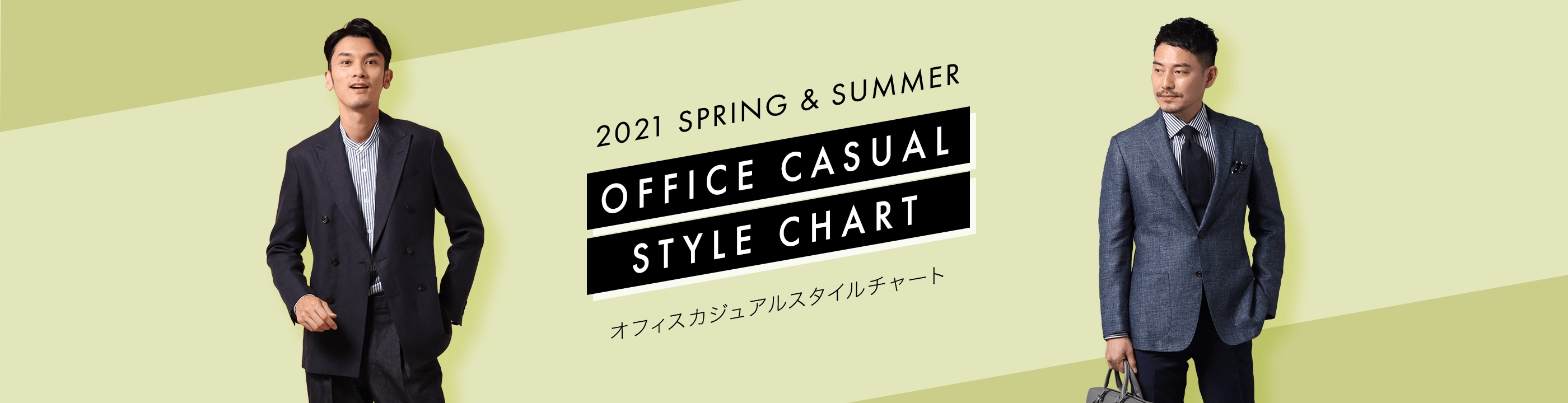 2021 SPRING & SUMMER OFFICE CASUAL STYLE CHART オフィスカジュアルスタイルチャート
