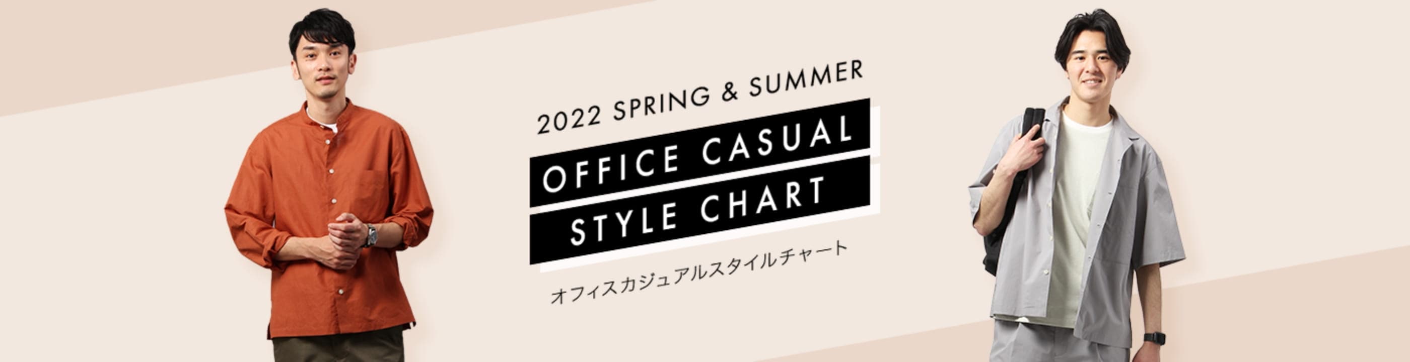 2022 SPRING & SUMMER OFFICE CASUAL STYLE CHART オフィスカジュアルスタイルチャート