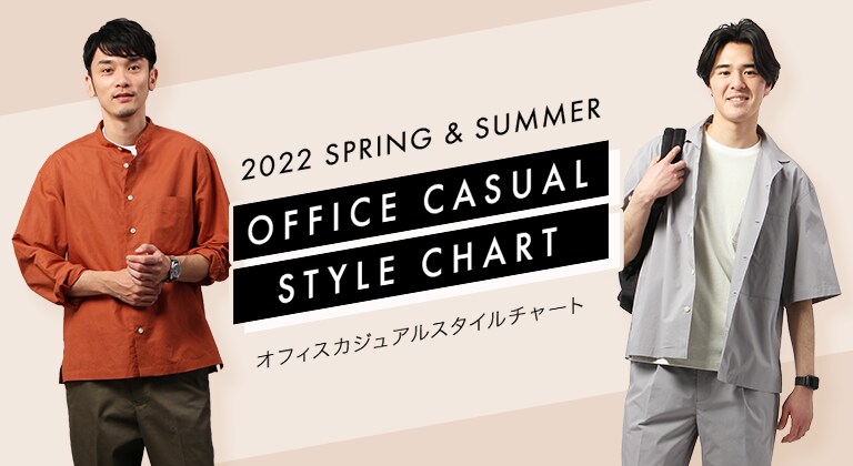 2022 SPRING & SUMMER OFFICE CASUAL STYLE CHART オフィスカジュアルスタイルチャート