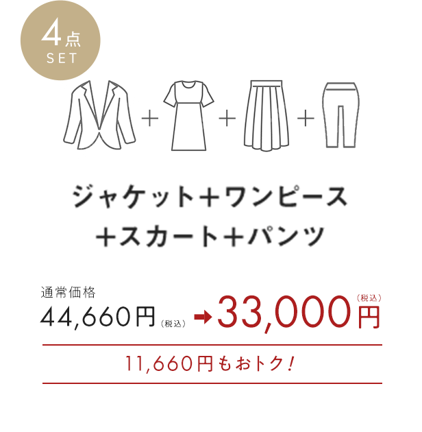 4点SET ジャケット＋ワンピース＋スカート＋パンツ
