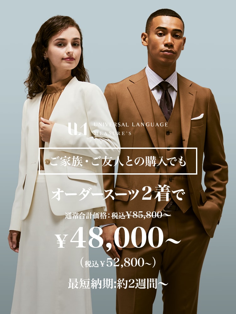 シンプルでお得なオーダースーツ