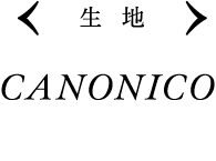 生地 CANONICO