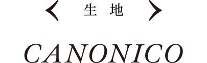 生地 CANONICO