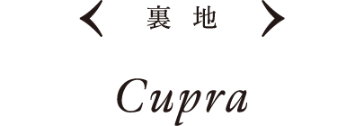 裏地 Cupra