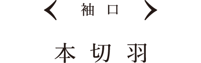 袖口 本切羽