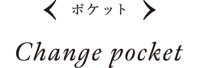 ポケット Change pocket