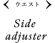 ウエスト Side adjuster
