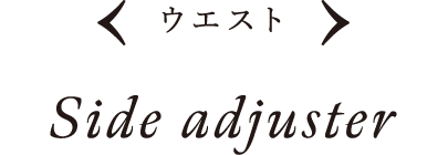ウエスト Side adjuster