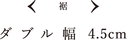 裾 ダブル幅 4.5cm