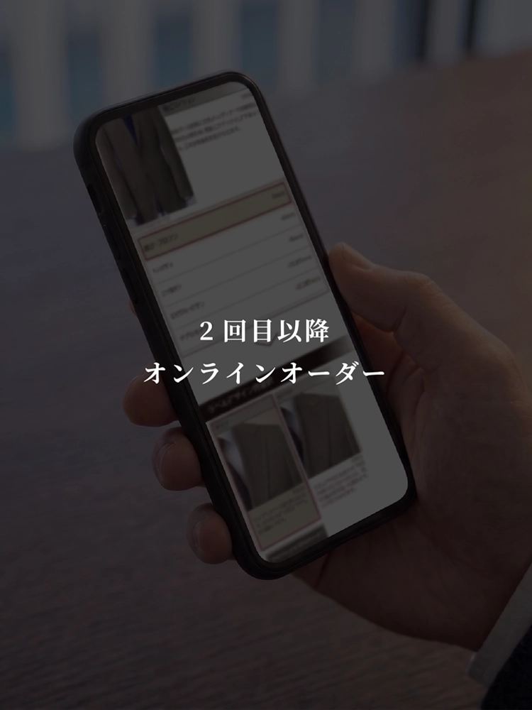 オーダースーツをつくる悦びを、すべてのひとへ。2回目以降のオーダーはこちら