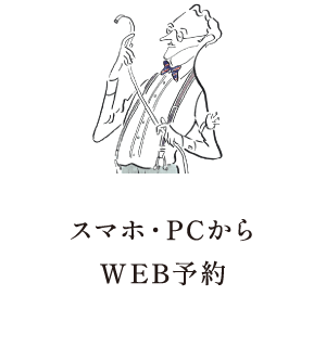 スマホ・PCからWEB予約
