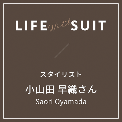 LIFE with SUIT / スタイリスト 小山田早織さん Akihito Shikata