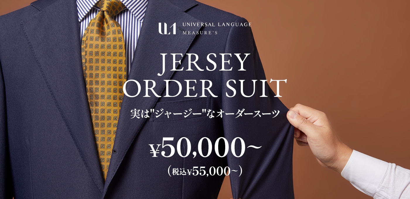 ジャージーオーダースーツ