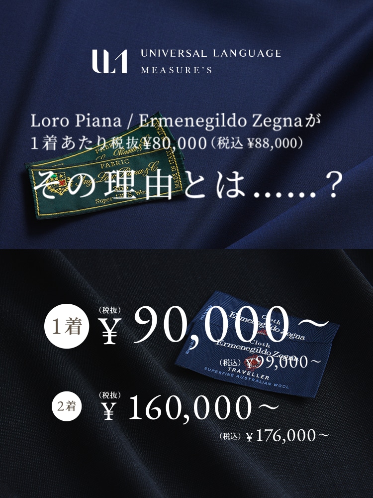 オーダースーツなら UNIVERSAL LANGUAGE MEASURE'S