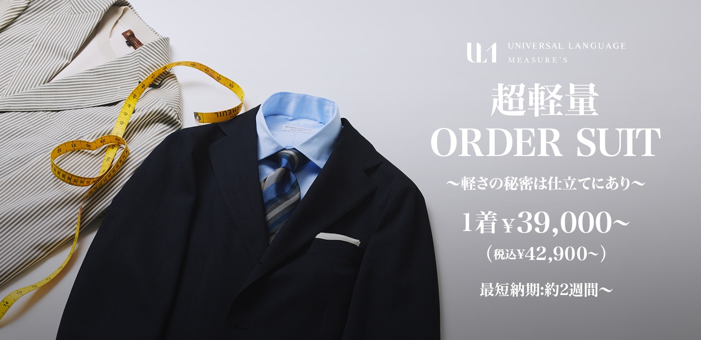 軽量オーダースーツ