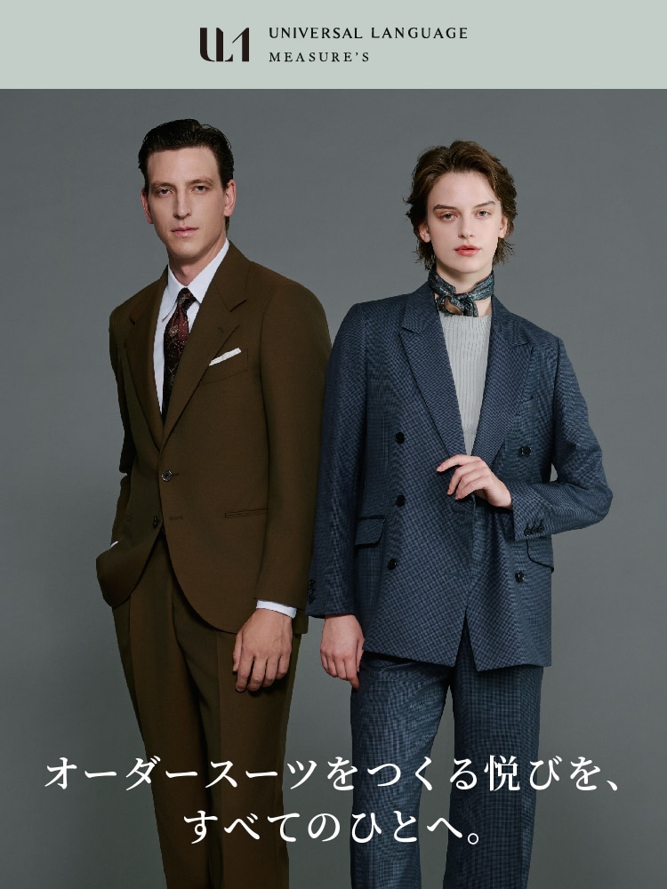 オーダースーツなら UNIVERSAL LANGUAGE MEASURE'S