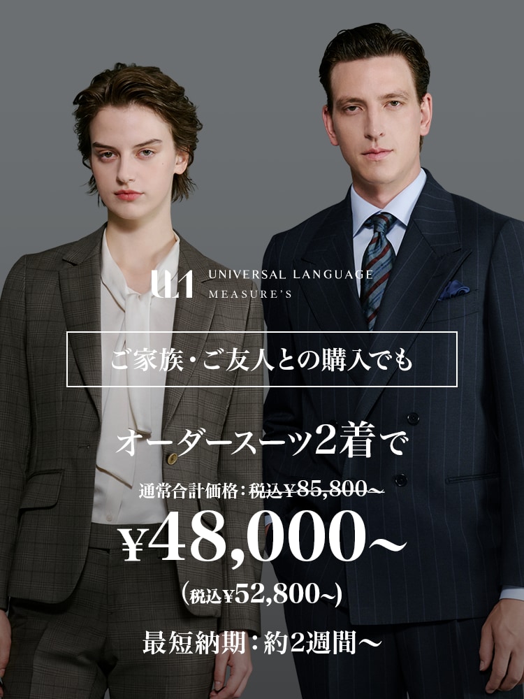 オーダースーツなら UNIVERSAL LANGUAGE MEASURE'S