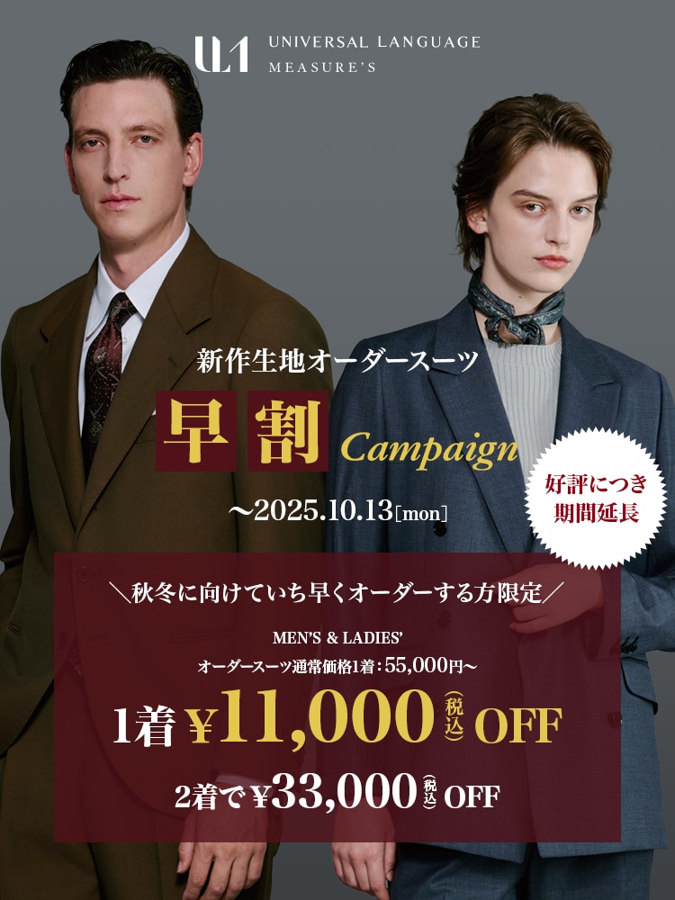 オーダースーツなら UNIVERSAL LANGUAGE MEASURE'S