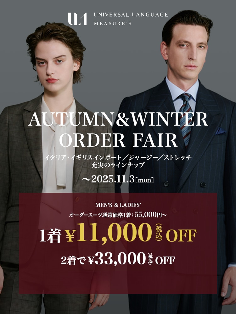 ユニバーサルランゲージ オーダースーツ メンズオーダー｜オーダースーツならUNIVERSAL LANGUAGE MEASURE'S