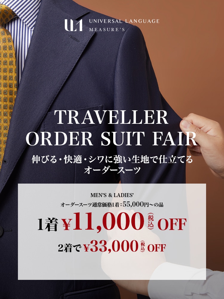 ユニバーサルランゲージ オーダースーツ メンズオーダー｜オーダースーツならUNIVERSAL LANGUAGE MEASURE'S