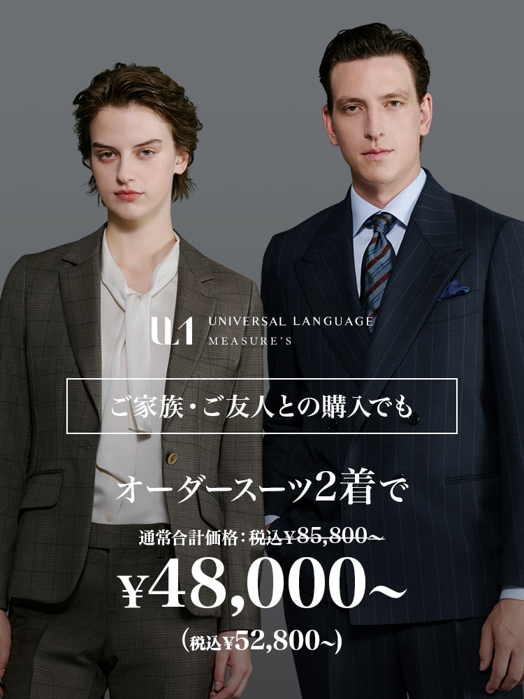 ユニバーサルランゲージ　オーダー　スーツ オーダースーツなら UNIVERSAL LANGUAGE MEASURE'S