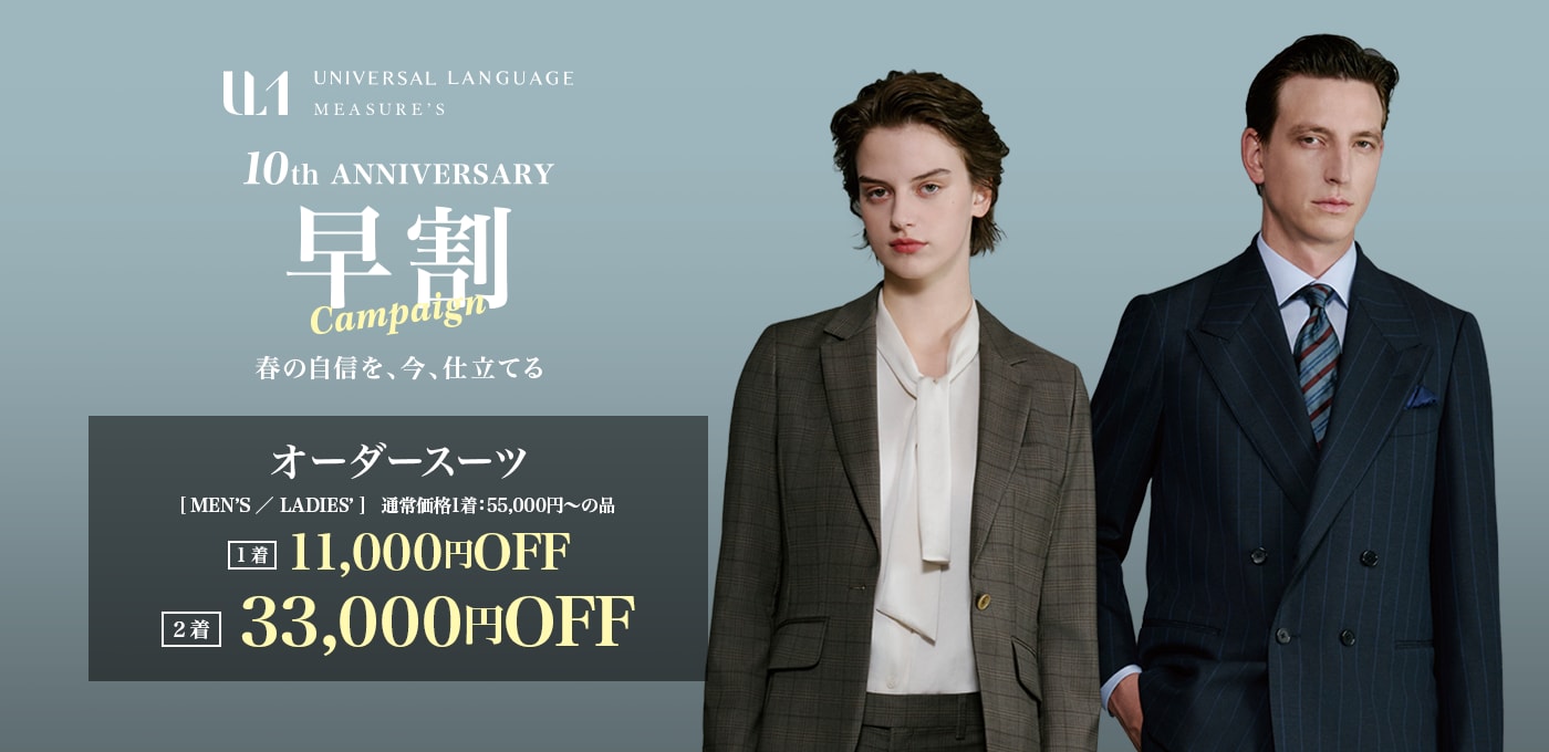 10周年ANNIVERSARY 早割キャンペーン