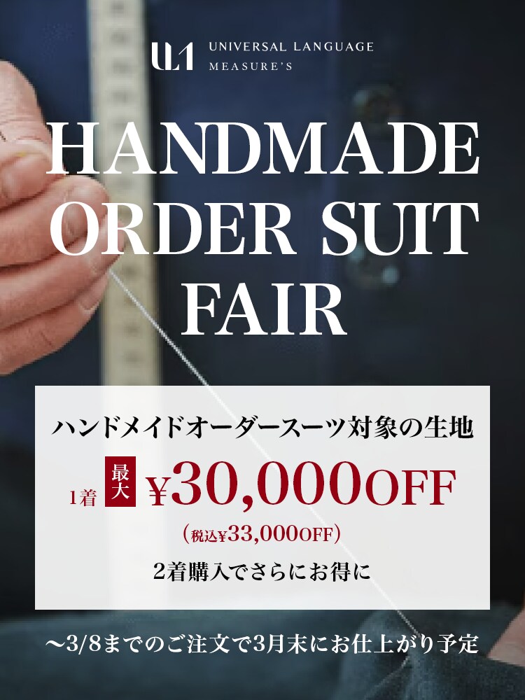 オーダースーツなら UNIVERSAL LANGUAGE MEASURE'S