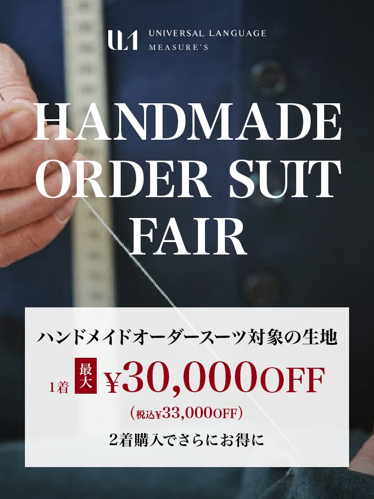 オーダースーツなら UNIVERSAL LANGUAGE MEASURE'S