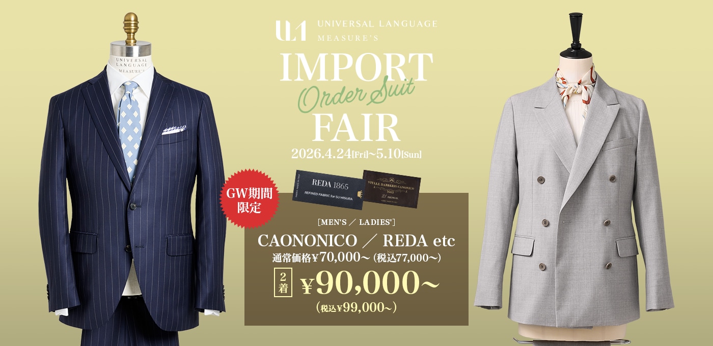GW限定 インポートオーダースーツ