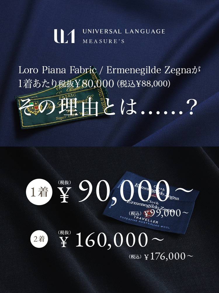 オーダースーツなら UNIVERSAL LANGUAGE MEASURE'S
