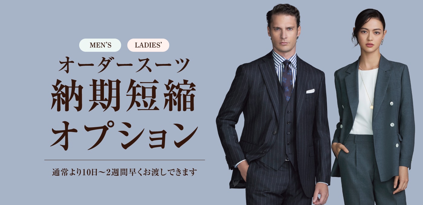 オーダースーツ 納期短縮オプション