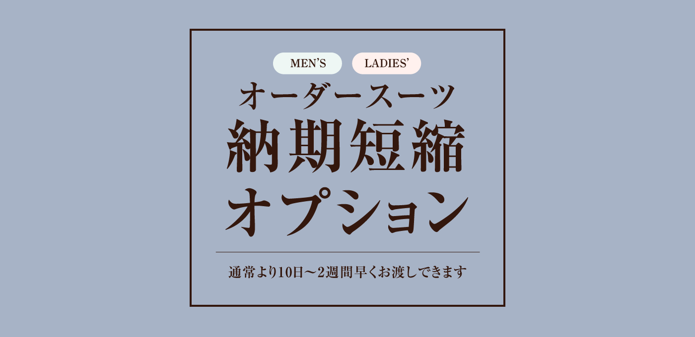 オーダースーツ 納期短縮オプション