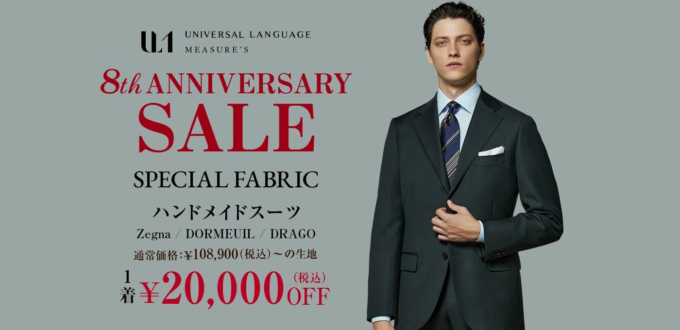 アニバーサリーセール　ハンドメイドオーダースーツ　1着：20,000円OFF