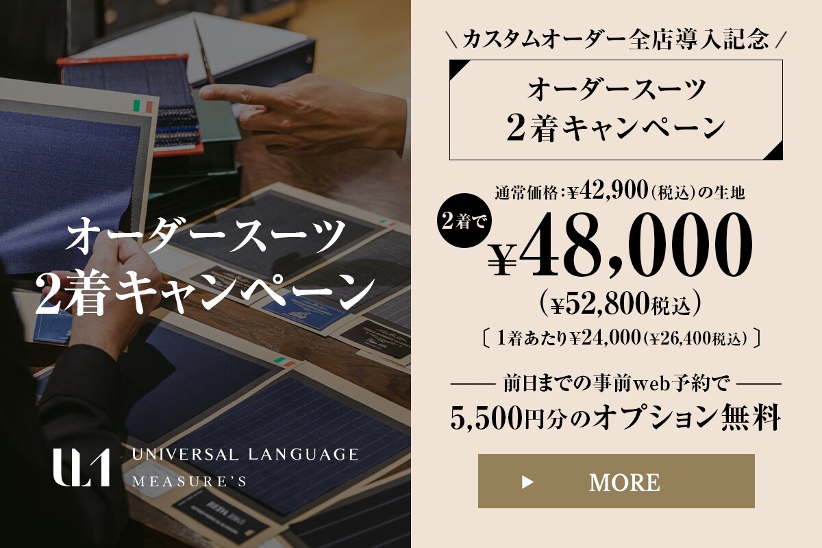 オーダースーツ2着48,000CP