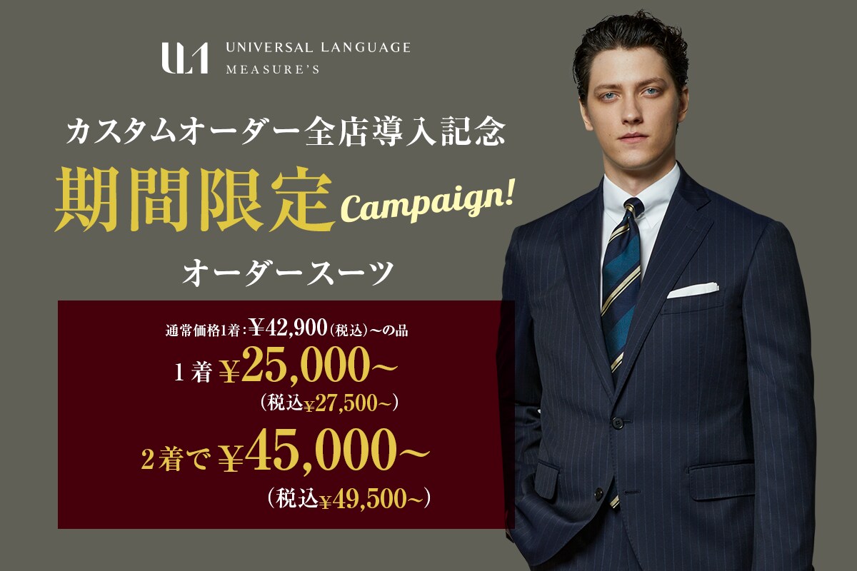 カスタムオーダー全店導入記念 MENS
