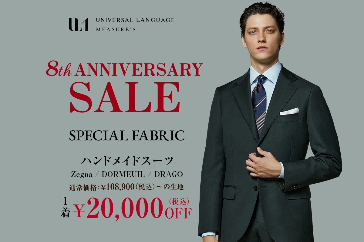 アニバーサリーセール　ハンドメイドオーダースーツ　1着：20,000円OFF
