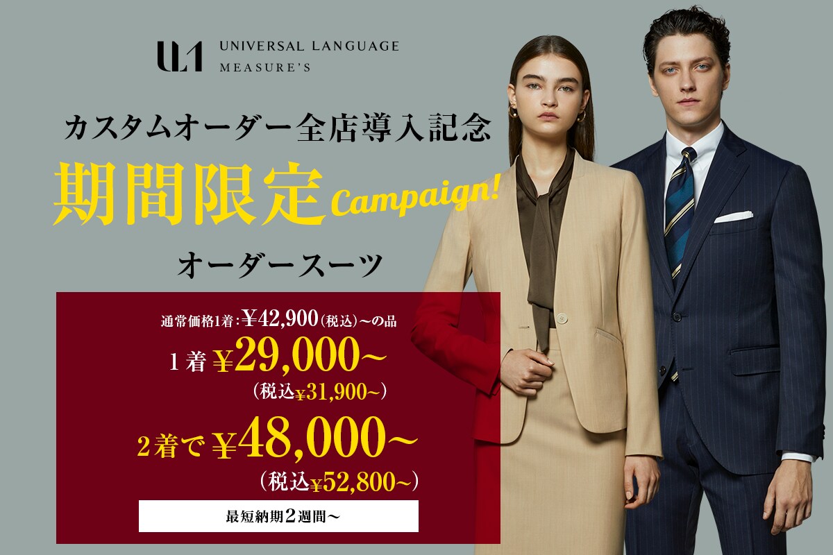 カスタムオーダー全店導入記念　1着31,900円～　2着：52,800円～