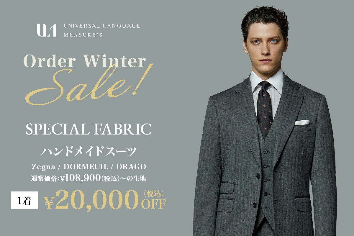 Winter Sale　ハンドメイドオーダースーツ　1着：20,000円OFF