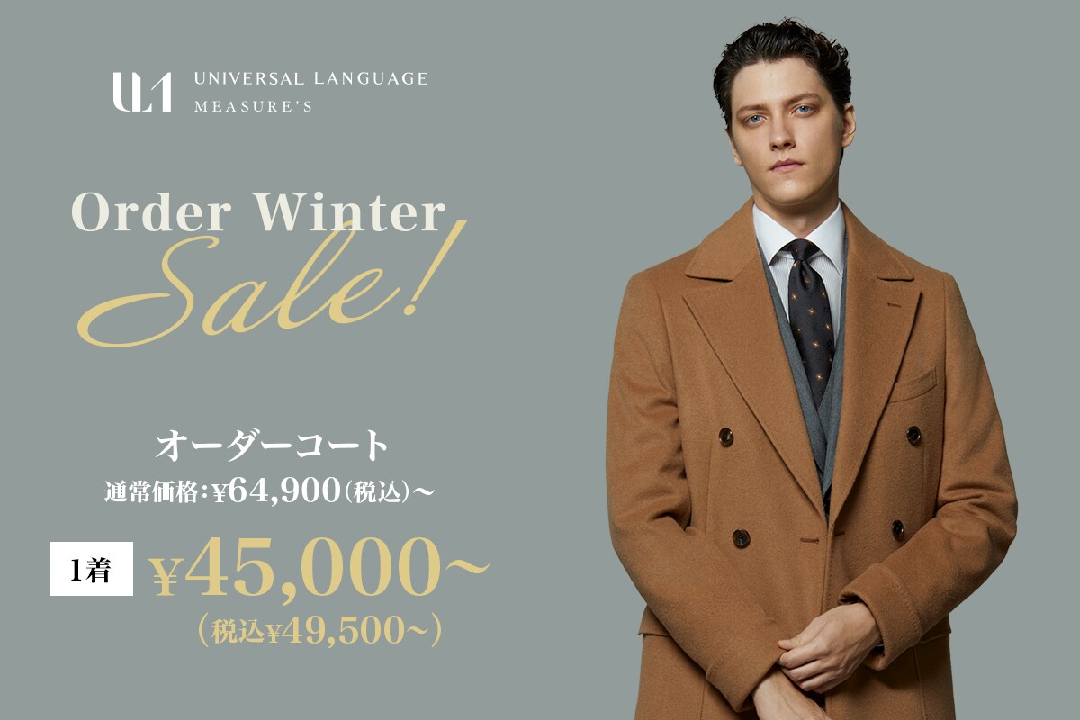 Winter Sale　オーダーコート　通常価格：64,900円～　1着：49,500円～