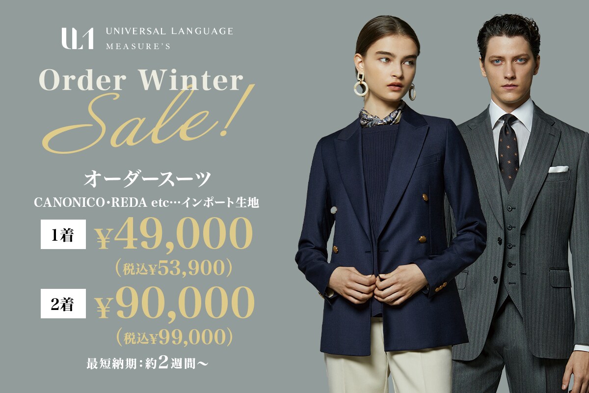 Winter Sale　レダ・カノニコetc. 期間限定　1着：49,000円～　2着：90,000円～　　最短納期：約2週間～
