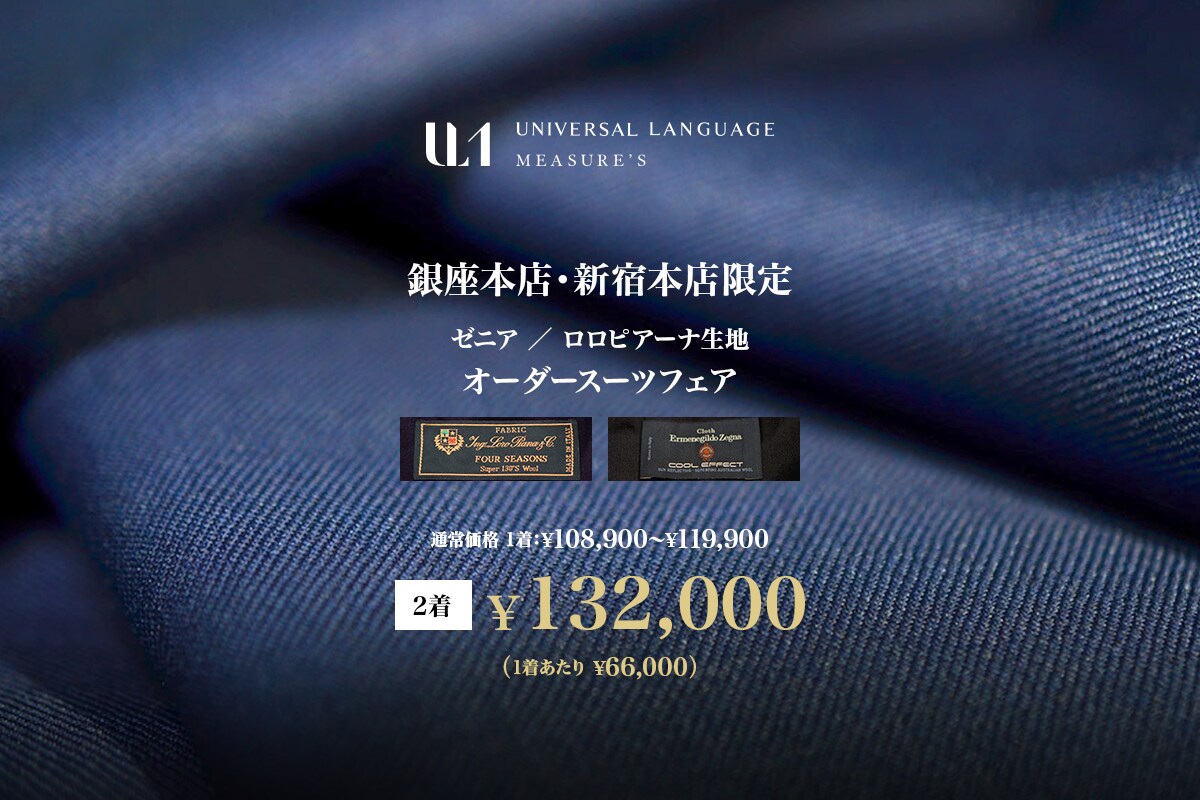 オーダースーツなら UNIVERSAL LANGUAGE MEASURE