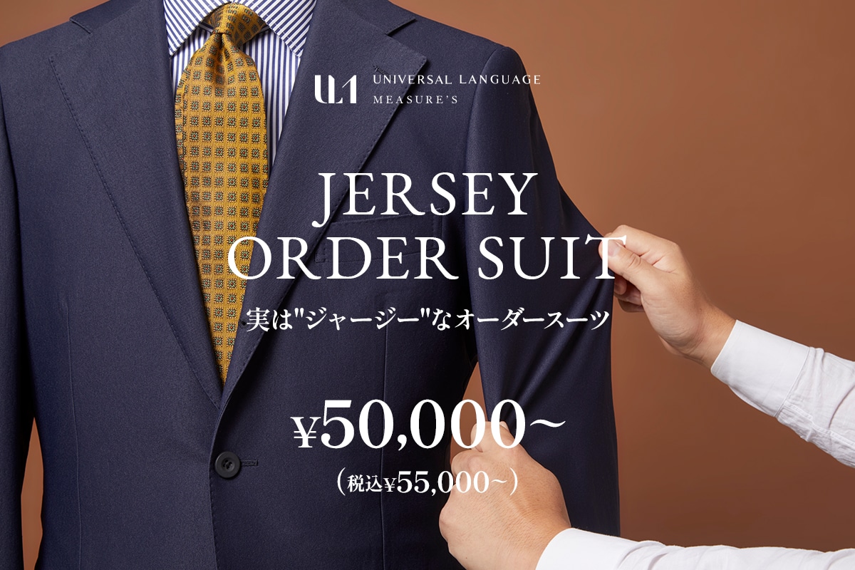 ジャージーオーダースーツ