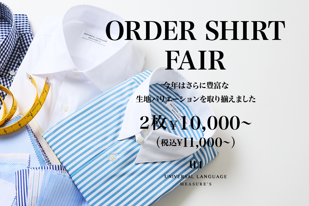 オーダーシャツフェア