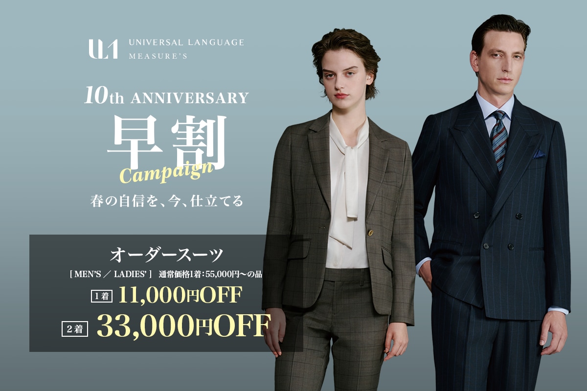 10周年ANNIVERSARY 早割キャンペーン