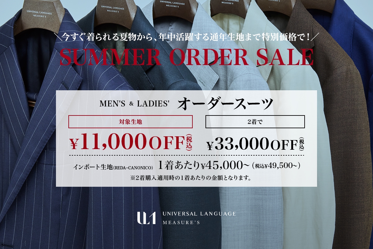 サマーオーダーセール