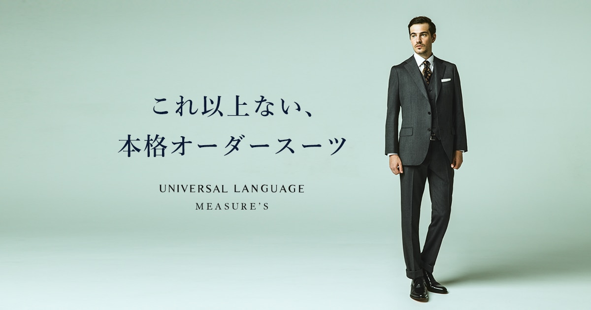 これ以上ない、本格オーダースーツ/ オーダースーツならUNIVERSAL
