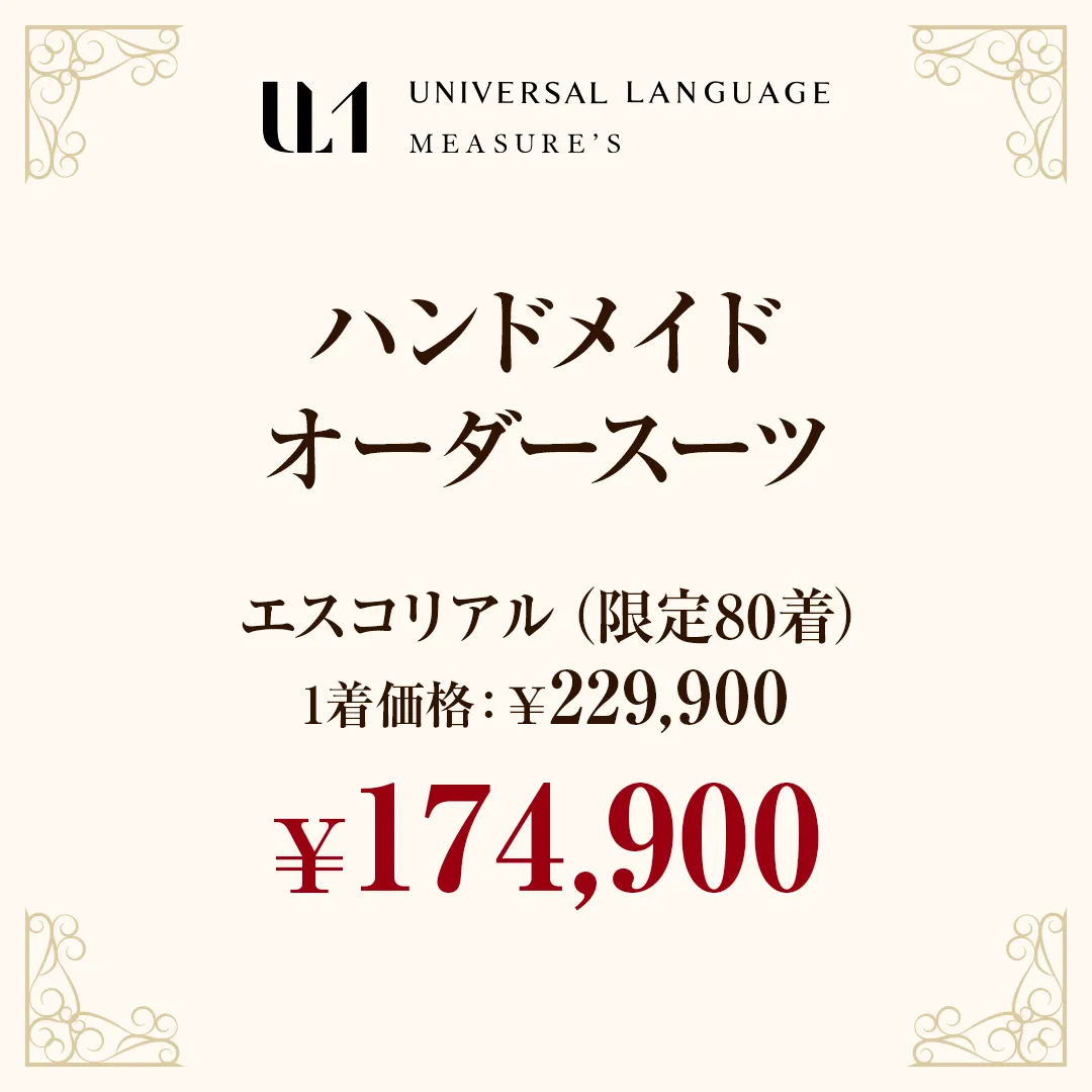 ハンドメイドオーダースーツ　エスコリアル：¥174,900